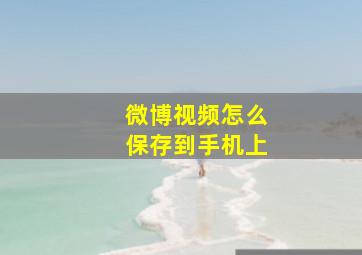 微博视频怎么保存到手机上