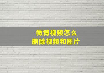 微博视频怎么删除视频和图片