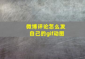 微博评论怎么发自己的gif动图