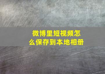 微博里短视频怎么保存到本地相册