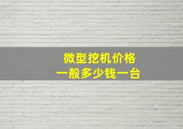 微型挖机价格一般多少钱一台