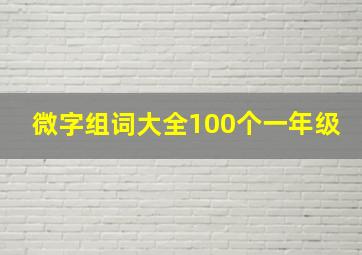 微字组词大全100个一年级