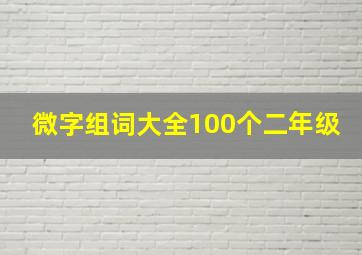 微字组词大全100个二年级