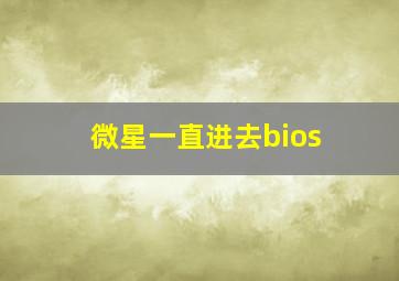 微星一直进去bios