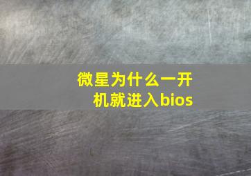 微星为什么一开机就进入bios