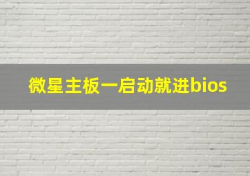 微星主板一启动就进bios