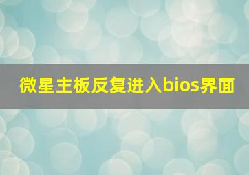 微星主板反复进入bios界面