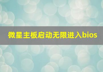 微星主板启动无限进入bios