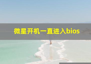 微星开机一直进入bios