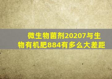 微生物菌剂20207与生物有机肥884有多么大差距