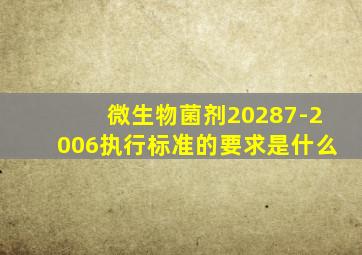 微生物菌剂20287-2006执行标准的要求是什么