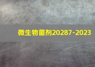 微生物菌剂20287-2023