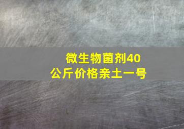 微生物菌剂40公斤价格亲土一号