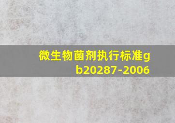 微生物菌剂执行标准gb20287-2006