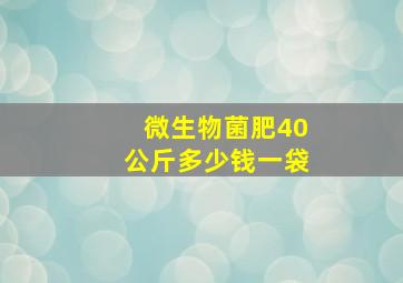 微生物菌肥40公斤多少钱一袋