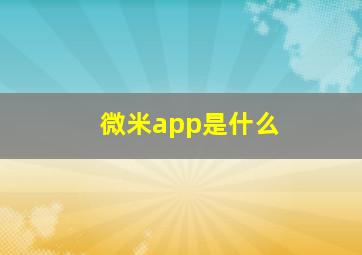 微米app是什么