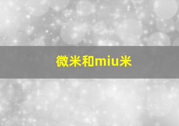 微米和miu米