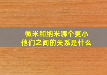 微米和纳米哪个更小他们之间的关系是什么