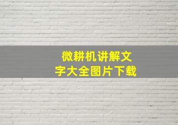 微耕机讲解文字大全图片下载