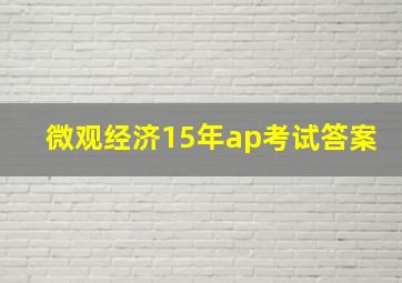 微观经济15年ap考试答案