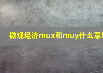 微观经济mux和muy什么意思