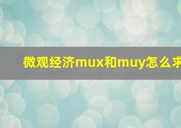 微观经济mux和muy怎么求