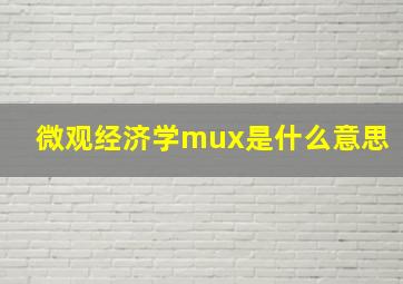 微观经济学mux是什么意思