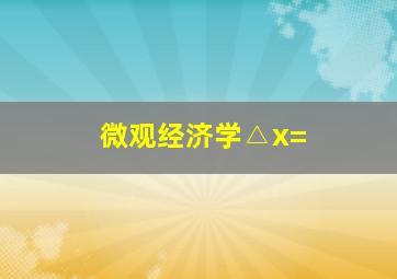 微观经济学△x=