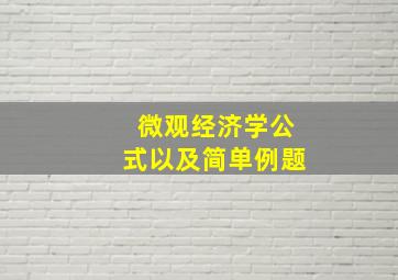 微观经济学公式以及简单例题