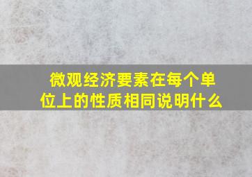 微观经济要素在每个单位上的性质相同说明什么