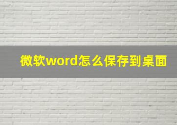 微软word怎么保存到桌面