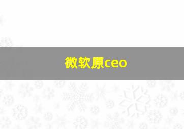 微软原ceo