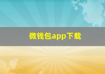 微钱包app下载