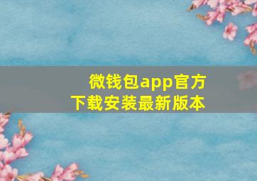 微钱包app官方下载安装最新版本