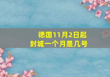 徳国11月2日起封城一个月是几号