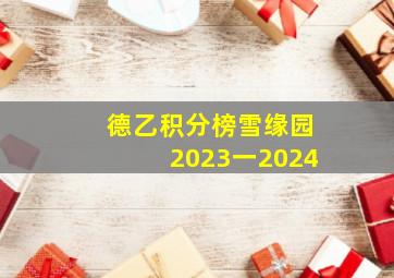 德乙积分榜雪缘园2023一2024