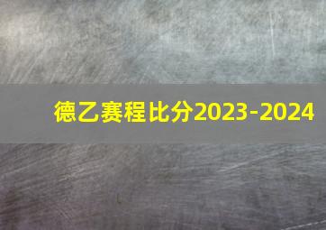 德乙赛程比分2023-2024