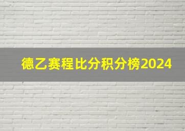 德乙赛程比分积分榜2024