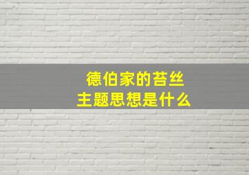 德伯家的苔丝主题思想是什么