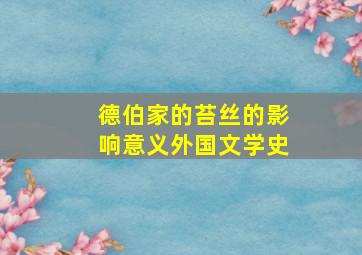 德伯家的苔丝的影响意义外国文学史