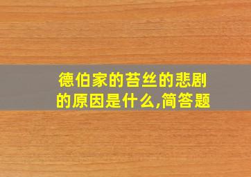 德伯家的苔丝的悲剧的原因是什么,简答题