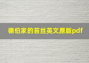 德伯家的苔丝英文原版pdf