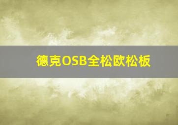 德克OSB全松欧松板