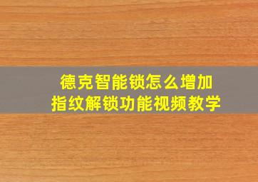 德克智能锁怎么增加指纹解锁功能视频教学