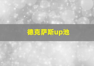 德克萨斯up池