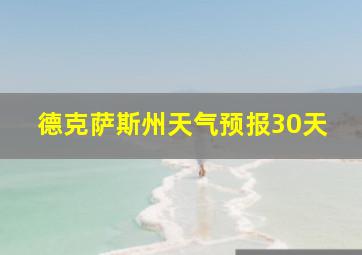 德克萨斯州天气预报30天