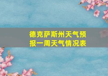 德克萨斯州天气预报一周天气情况表