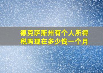 德克萨斯州有个人所得税吗现在多少钱一个月