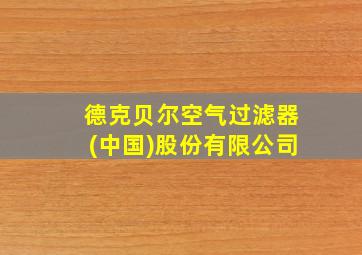 德克贝尔空气过滤器(中国)股份有限公司