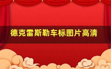 德克雷斯勒车标图片高清